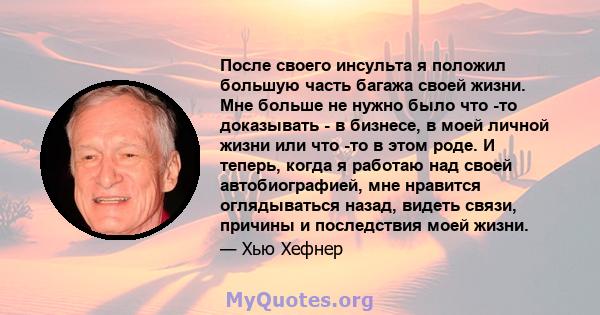 После своего инсульта я положил большую часть багажа своей жизни. Мне больше не нужно было что -то доказывать - в бизнесе, в моей личной жизни или что -то в этом роде. И теперь, когда я работаю над своей автобиографией, 