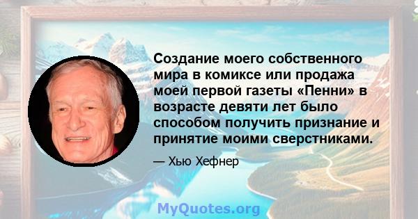 Создание моего собственного мира в комиксе или продажа моей первой газеты «Пенни» в возрасте девяти лет было способом получить признание и принятие моими сверстниками.