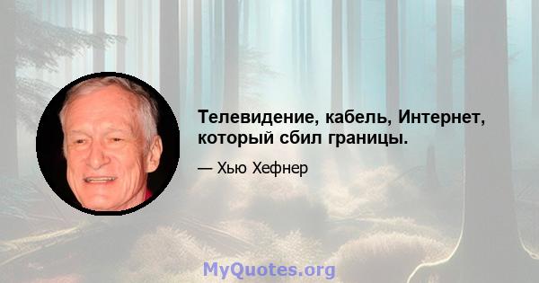 Телевидение, кабель, Интернет, который сбил границы.