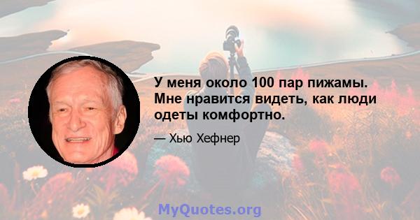 У меня около 100 пар пижамы. Мне нравится видеть, как люди одеты комфортно.