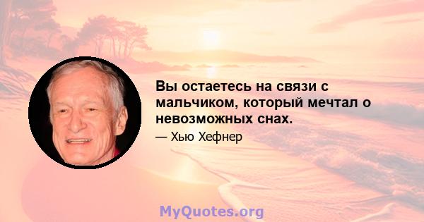 Вы остаетесь на связи с мальчиком, который мечтал о невозможных снах.