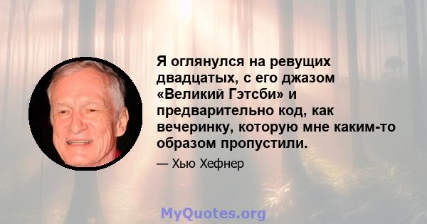 Я оглянулся на ревущих двадцатых, с его джазом «Великий Гэтсби» и предварительно код, как вечеринку, которую мне каким-то образом пропустили.