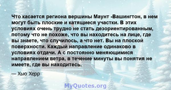 Что касается региона вершины Маунт -Вашингтон, в нем могут быть плоские и катящиеся участки. В этих условиях очень трудно не стать дезориентированным, потому что не похоже, что вы находитесь на лице, где вы знаете, что