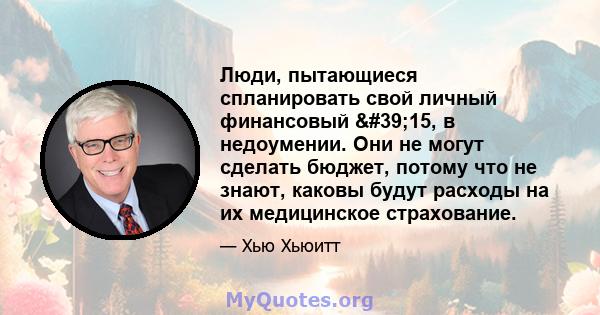 Люди, пытающиеся спланировать свой личный финансовый '15, в недоумении. Они не могут сделать бюджет, потому что не знают, каковы будут расходы на их медицинское страхование.