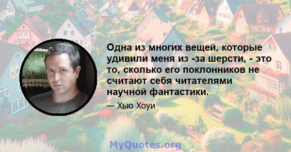 Одна из многих вещей, которые удивили меня из -за шерсти, - это то, сколько его поклонников не считают себя читателями научной фантастики.