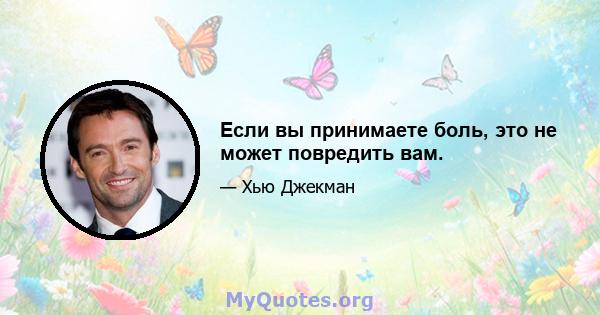 Если вы принимаете боль, это не может повредить вам.