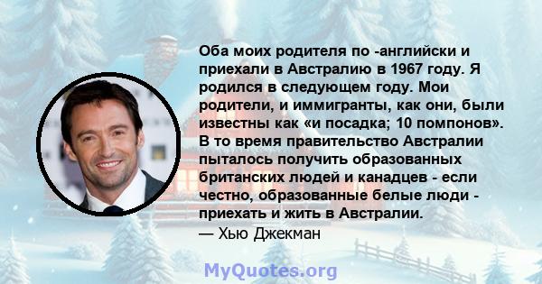 Оба моих родителя по -английски и приехали в Австралию в 1967 году. Я родился в следующем году. Мои родители, и иммигранты, как они, были известны как «и посадка; 10 помпонов». В то время правительство Австралии