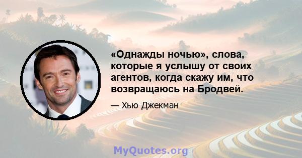 «Однажды ночью», слова, которые я услышу от своих агентов, когда скажу им, что возвращаюсь на Бродвей.