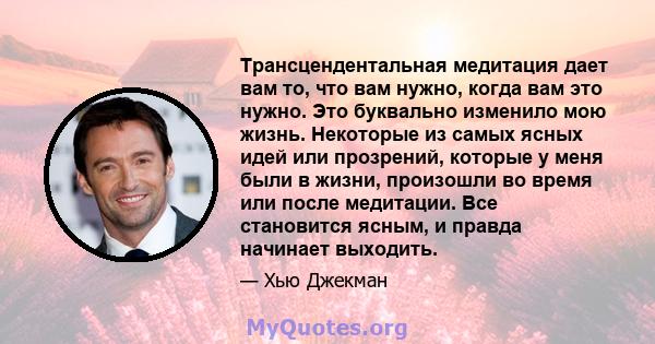 Трансцендентальная медитация дает вам то, что вам нужно, когда вам это нужно. Это буквально изменило мою жизнь. Некоторые из самых ясных идей или прозрений, которые у меня были в жизни, произошли во время или после