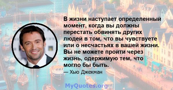 В жизни наступает определенный момент, когда вы должны перестать обвинять других людей в том, что вы чувствуете или о несчастьях в вашей жизни. Вы не можете пройти через жизнь, одержимую тем, что могло бы быть.