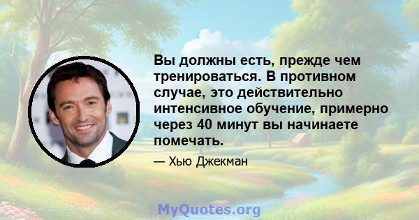 Вы должны есть, прежде чем тренироваться. В противном случае, это действительно интенсивное обучение, примерно через 40 минут вы начинаете помечать.