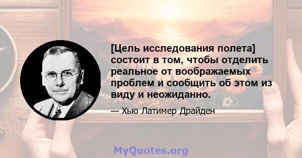 [Цель исследования полета] состоит в том, чтобы отделить реальное от воображаемых проблем и сообщить об этом из виду и неожиданно.