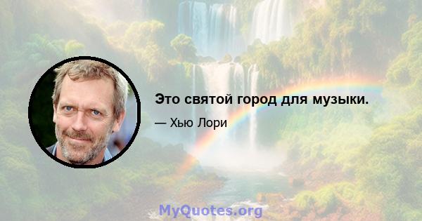 Это святой город для музыки.