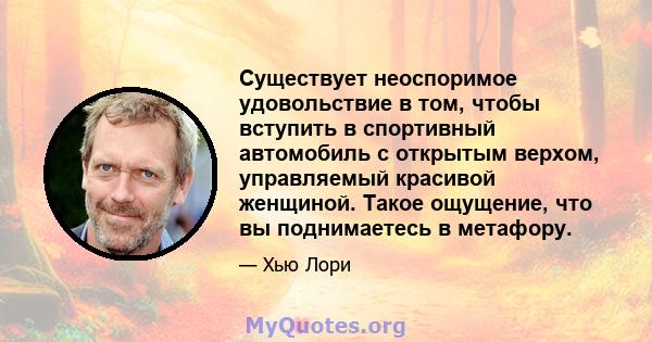 Существует неоспоримое удовольствие в том, чтобы вступить в спортивный автомобиль с открытым верхом, управляемый красивой женщиной. Такое ощущение, что вы поднимаетесь в метафору.