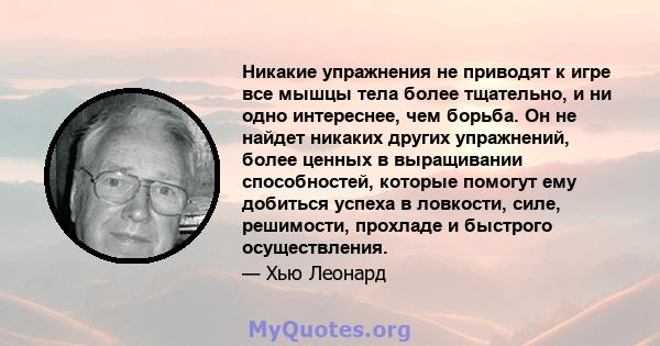 Никакие упражнения не приводят к игре все мышцы тела более тщательно, и ни одно интереснее, чем борьба. Он не найдет никаких других упражнений, более ценных в выращивании способностей, которые помогут ему добиться