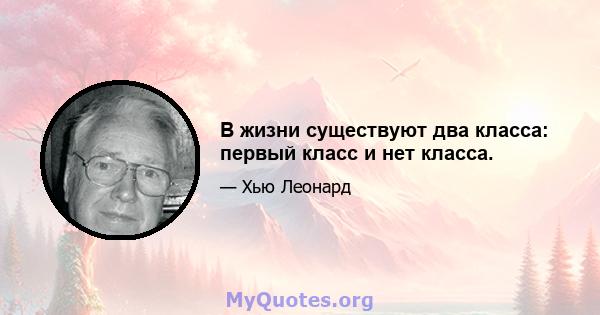 В жизни существуют два класса: первый класс и нет класса.