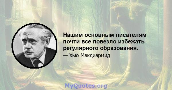 Нашим основным писателям почти все повезло избежать регулярного образования.