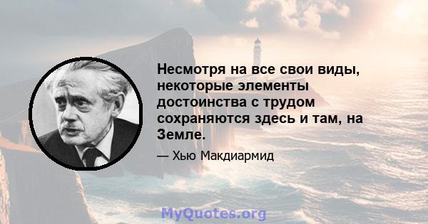 Несмотря на все свои виды, некоторые элементы достоинства с трудом сохраняются здесь и там, на Земле.