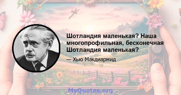 Шотландия маленькая? Наша многопрофильная, бесконечная Шотландия маленькая?