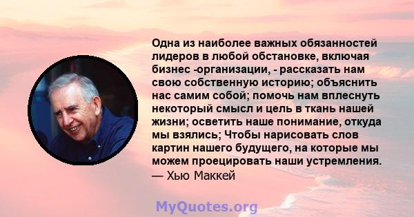 Одна из наиболее важных обязанностей лидеров в любой обстановке, включая бизнес -организации, - рассказать нам свою собственную историю; объяснить нас самим собой; помочь нам вплеснуть некоторый смысл и цель в ткань