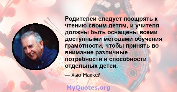 Родителей следует поощрять к чтению своим детям, и учителя должны быть оснащены всеми доступными методами обучения грамотности, чтобы принять во внимание различные потребности и способности отдельных детей.