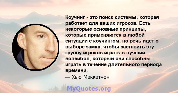 Коучинг - это поиск системы, которая работает для ваших игроков. Есть некоторые основные принципы, которые применяются в любой ситуации с коучингом, но речь идет о выборе замка, чтобы заставить эту группу игроков играть 