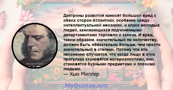 Доктрины развития наносят большой вред с обеих сторон Атлантики, особенно среди интеллектуальной механики, и класс молодых людей, занимающихся подчиненными департаментами торговли и закона. И вред, таким образом,