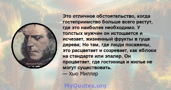 Это отличное обстоятельство, когда гостеприимство больше всего растут, где это наиболее необходимо. У толстых мужчин он истощается и исчезает, жизненный фрукты в гуще дерева; Но там, где люди посажены, это расцветает и