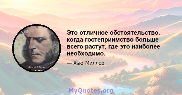 Это отличное обстоятельство, когда гостеприимство больше всего растут, где это наиболее необходимо.