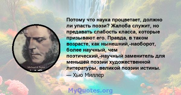 Потому что наука процветает, должно ли упасть поэзи? Жалоба служит, но предавать слабость класса, которые призывают его. Правда, в таком возрасте, как нынешний,-наоборот, более научный, чем поэтический,-научный