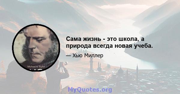 Сама жизнь - это школа, а природа всегда новая учеба.