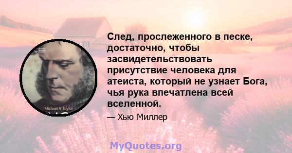 След, прослеженного в песке, достаточно, чтобы засвидетельствовать присутствие человека для атеиста, который не узнает Бога, чья рука впечатлена всей вселенной.