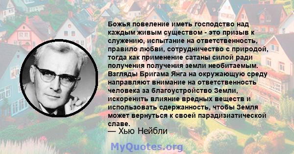 Божья повеление иметь господство над каждым живым существом - это призыв к служению, испытание на ответственность, правило любви, сотрудничество с природой, тогда как применение сатаны силой ради получения получения