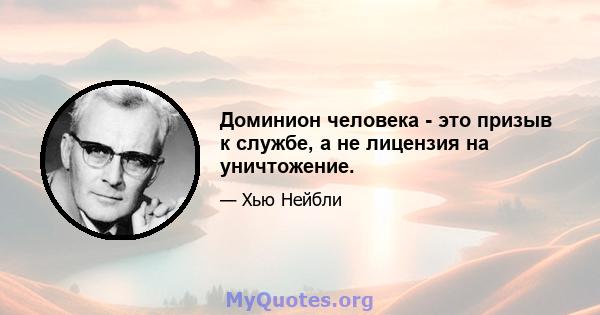 Доминион человека - это призыв к службе, а не лицензия на уничтожение.