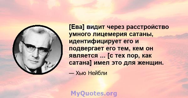 [Ева] видит через расстройство умного лицемерия сатаны, идентифицирует его и подвергает его тем, кем он является ... [с тех пор, как сатана] имел это для женщин.