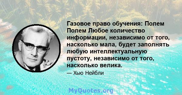 Газовое право обучения: Полем Полем Любое количество информации, независимо от того, насколько мала, будет заполнять любую интеллектуальную пустоту, независимо от того, насколько велика.