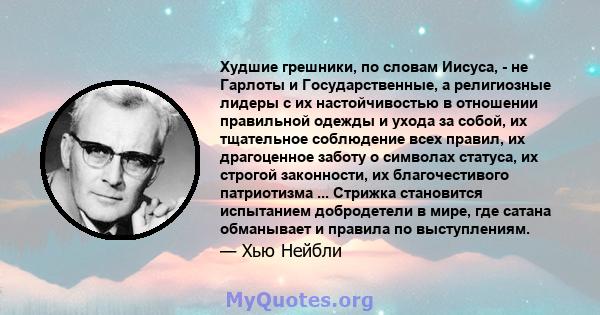 Худшие грешники, по словам Иисуса, - не Гарлоты и Государственные, а религиозные лидеры с их настойчивостью в отношении правильной одежды и ухода за собой, их тщательное соблюдение всех правил, их драгоценное заботу о