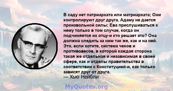 В саду нет патриархата или матриархата; Они контролируют друг друга. Адаму не дается произвольной силы; Ева прислушиваться к нему только в том случае, когда он подчиняется их отцу-и кто решает это? Она должна следить за 