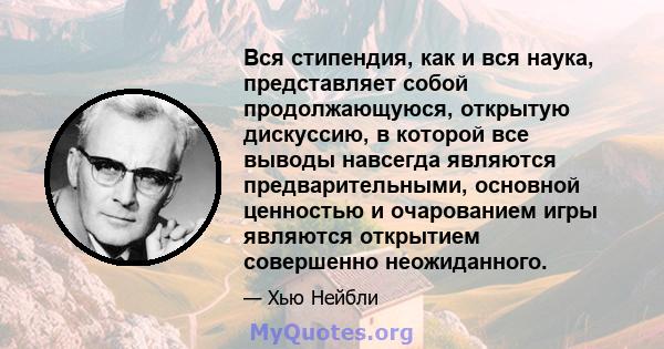 Вся стипендия, как и вся наука, представляет собой продолжающуюся, открытую дискуссию, в которой все выводы навсегда являются предварительными, основной ценностью и очарованием игры являются открытием совершенно