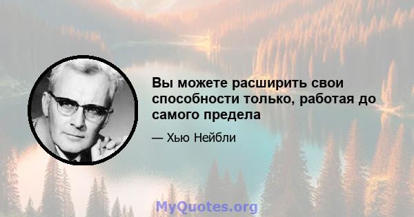 Вы можете расширить свои способности только, работая до самого предела