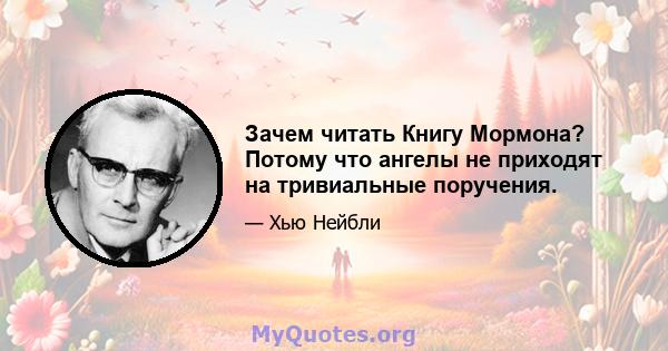 Зачем читать Книгу Мормона? Потому что ангелы не приходят на тривиальные поручения.