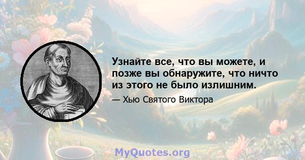 Узнайте все, что вы можете, и позже вы обнаружите, что ничто из этого не было излишним.