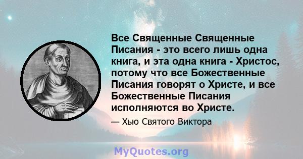 Все Священные Священные Писания - это всего лишь одна книга, и эта одна книга - Христос, потому что все Божественные Писания говорят о Христе, и все Божественные Писания исполняются во Христе.