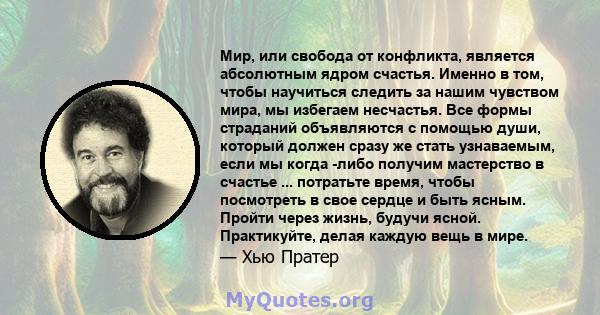 Мир, или свобода от конфликта, является абсолютным ядром счастья. Именно в том, чтобы научиться следить за нашим чувством мира, мы избегаем несчастья. Все формы страданий объявляются с помощью души, который должен сразу 