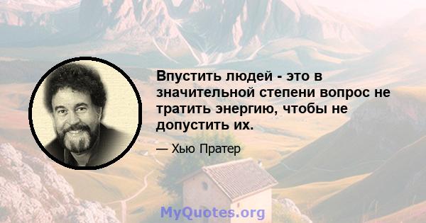 Впустить людей - это в значительной степени вопрос не тратить энергию, чтобы не допустить их.