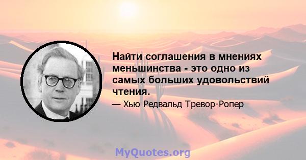 Найти соглашения в мнениях меньшинства - это одно из самых больших удовольствий чтения.