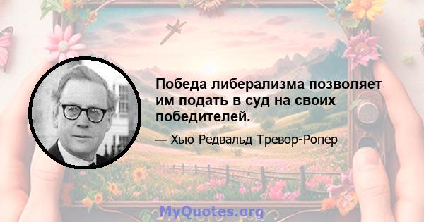 Победа либерализма позволяет им подать в суд на своих победителей.