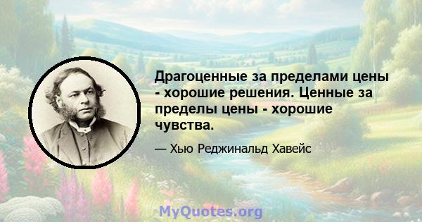 Драгоценные за пределами цены - хорошие решения. Ценные за пределы цены - хорошие чувства.