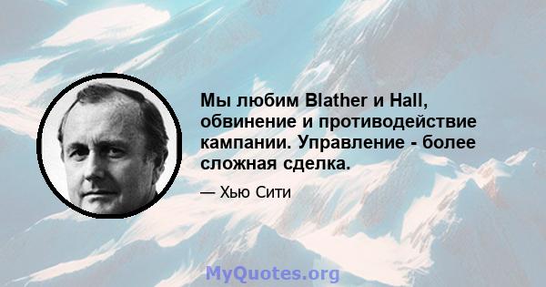 Мы любим Blather и Hall, обвинение и противодействие кампании. Управление - более сложная сделка.