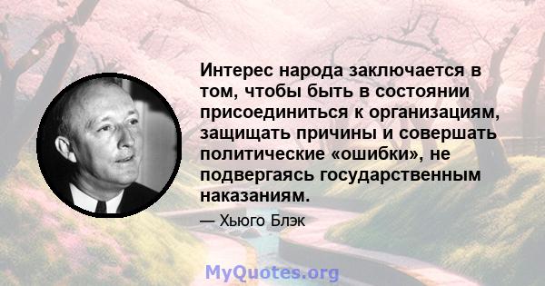 Интерес народа заключается в том, чтобы быть в состоянии присоединиться к организациям, защищать причины и совершать политические «ошибки», не подвергаясь государственным наказаниям.